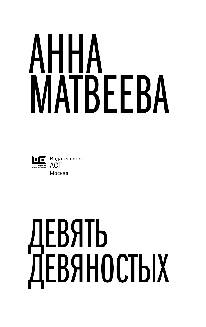 Матвеева Анна  Девять девяностых - страница 4