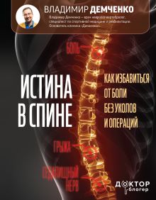 Демченко Владимир Сергеевич — Истина в спине. Как избавиться от боли без уколов и операций