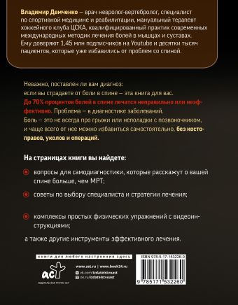 Истина в спине. Как избавиться от боли без уколов и операций