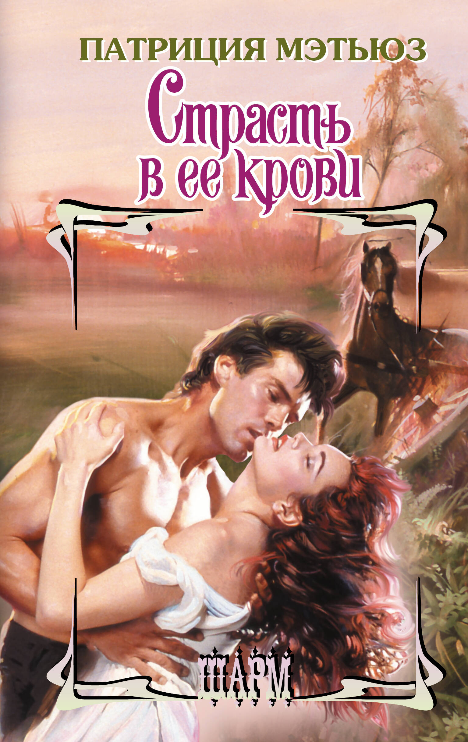 Мэтьюз Патриция Страсть в ее крови - страница 0