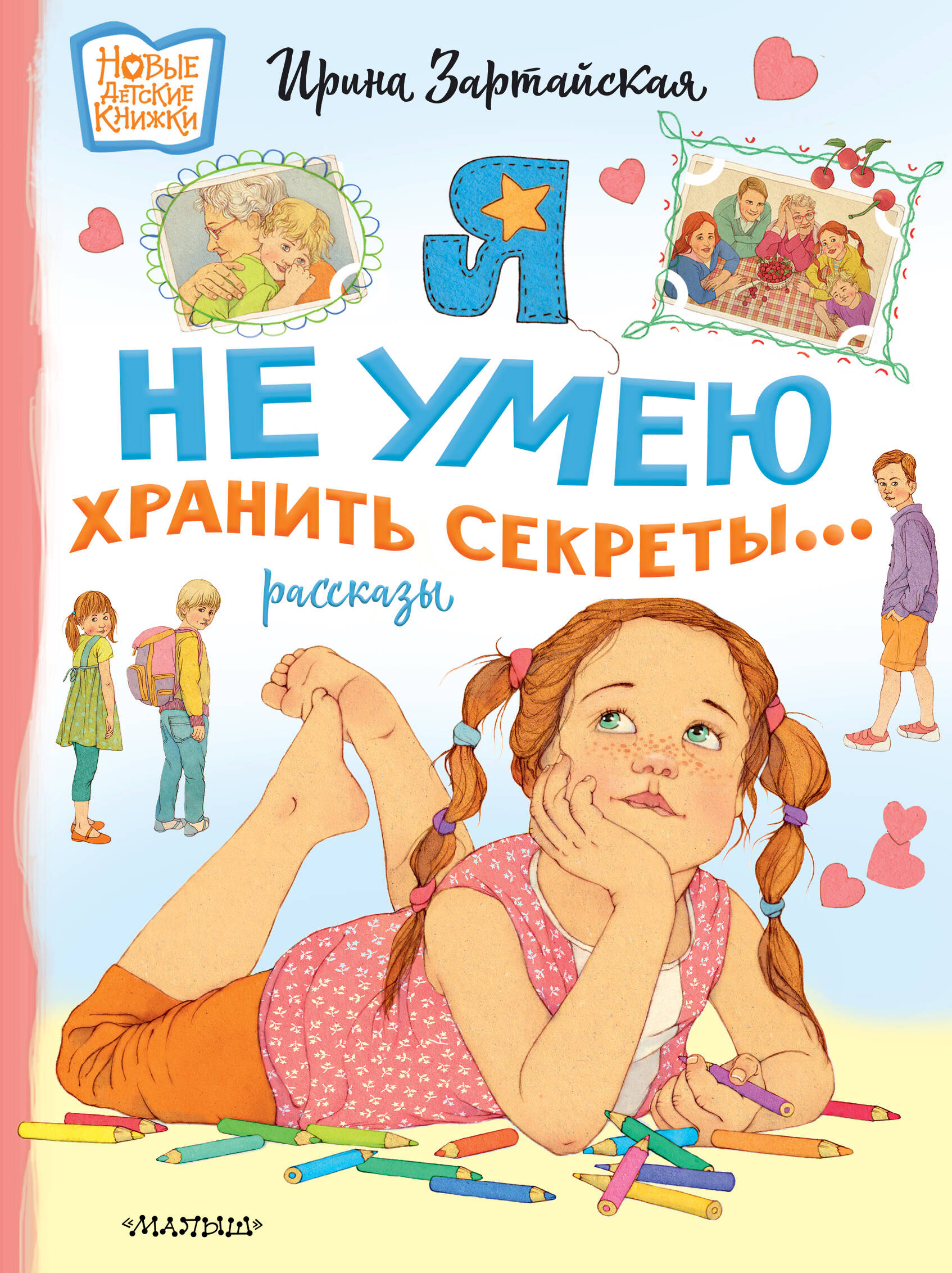 Зартайская Ирина Я не умею хранить секреты... Рассказы - страница 0