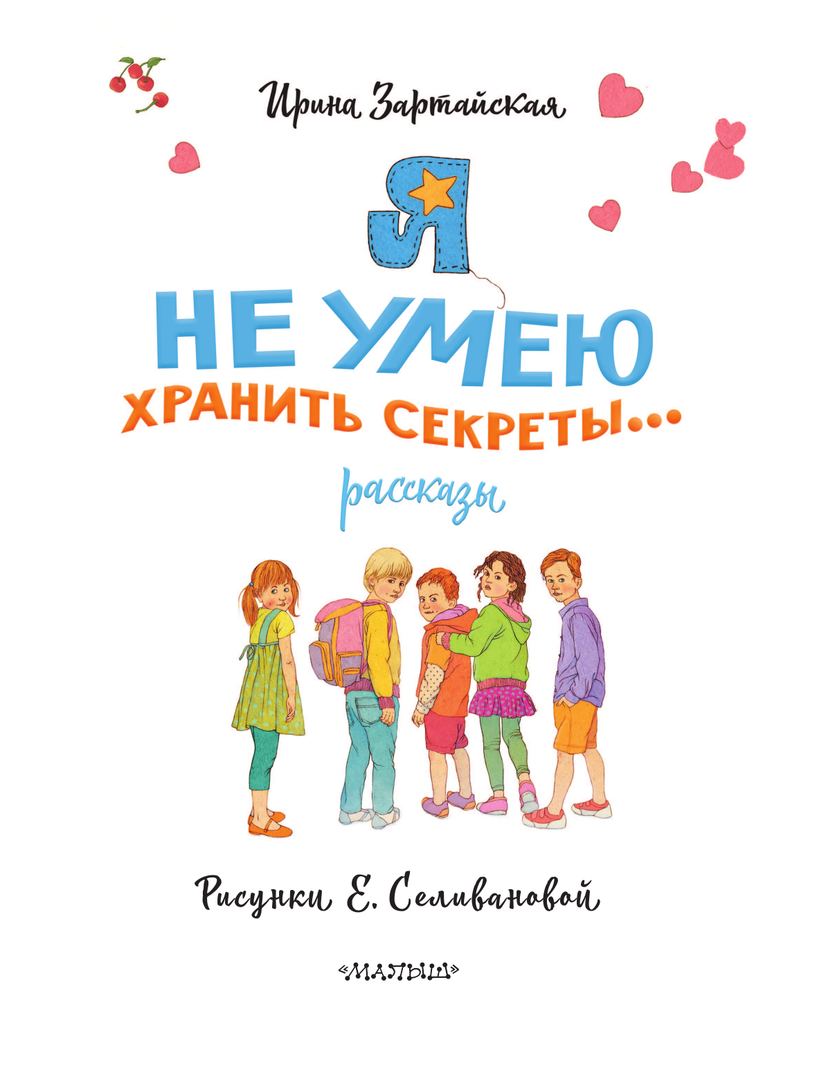 Зартайская Ирина Я не умею хранить секреты... Рассказы - страница 4