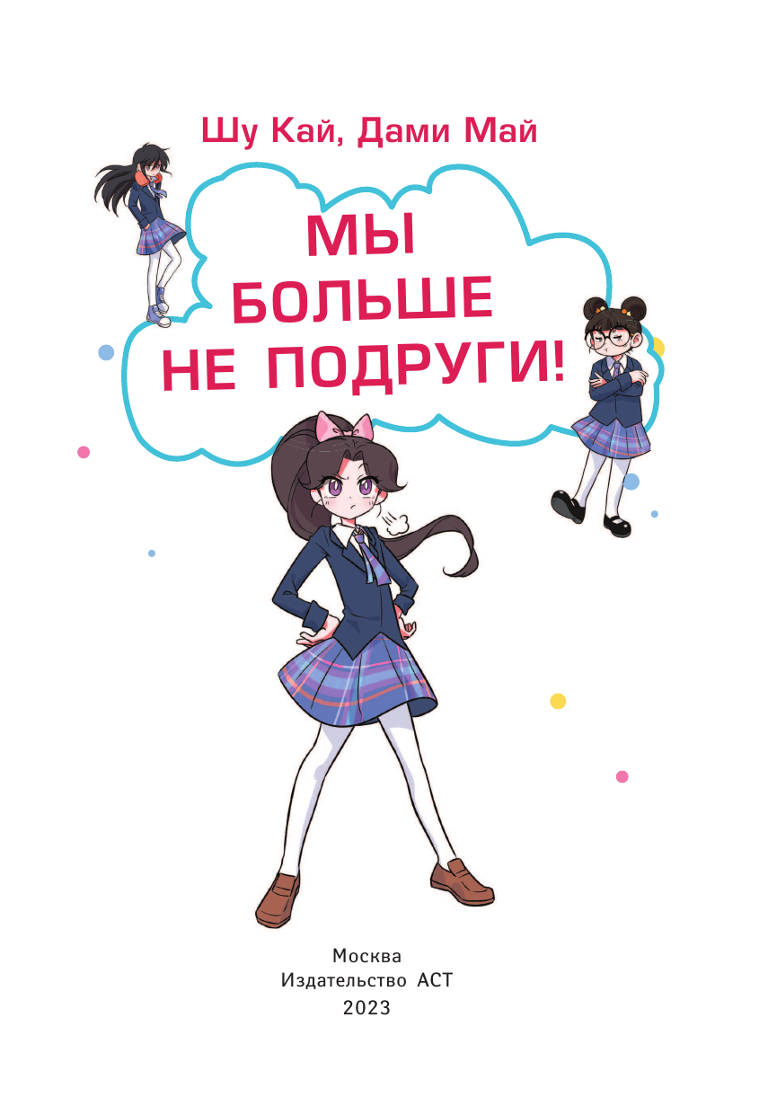 Кай Шу , Май Дами Мы больше не подруги! - страница 2