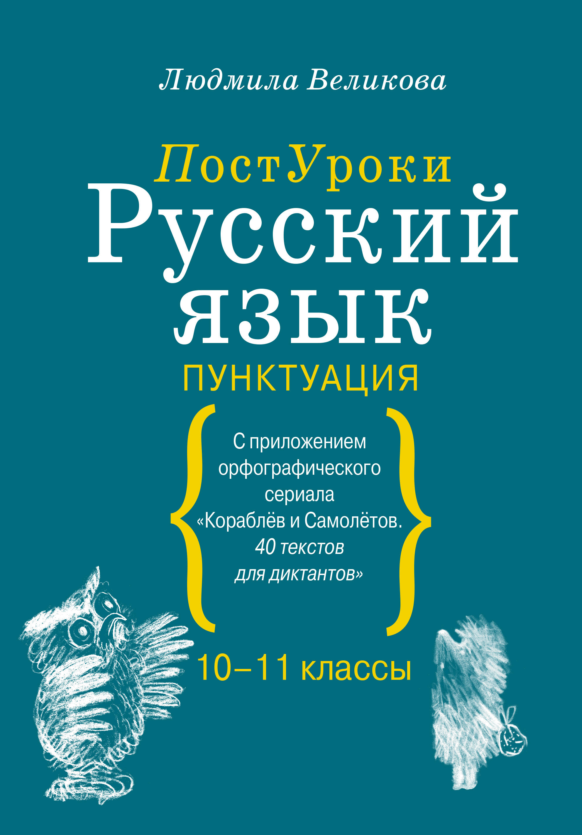 Великова Людмила Викторовна Русский язык. Пунктуация - страница 0