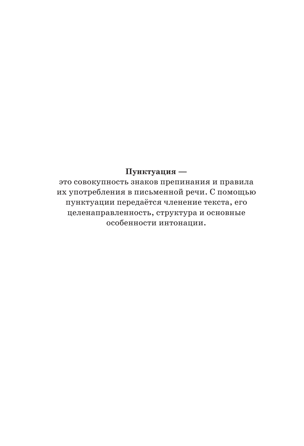 Великова Людмила Викторовна Русский язык. Пунктуация - страница 3