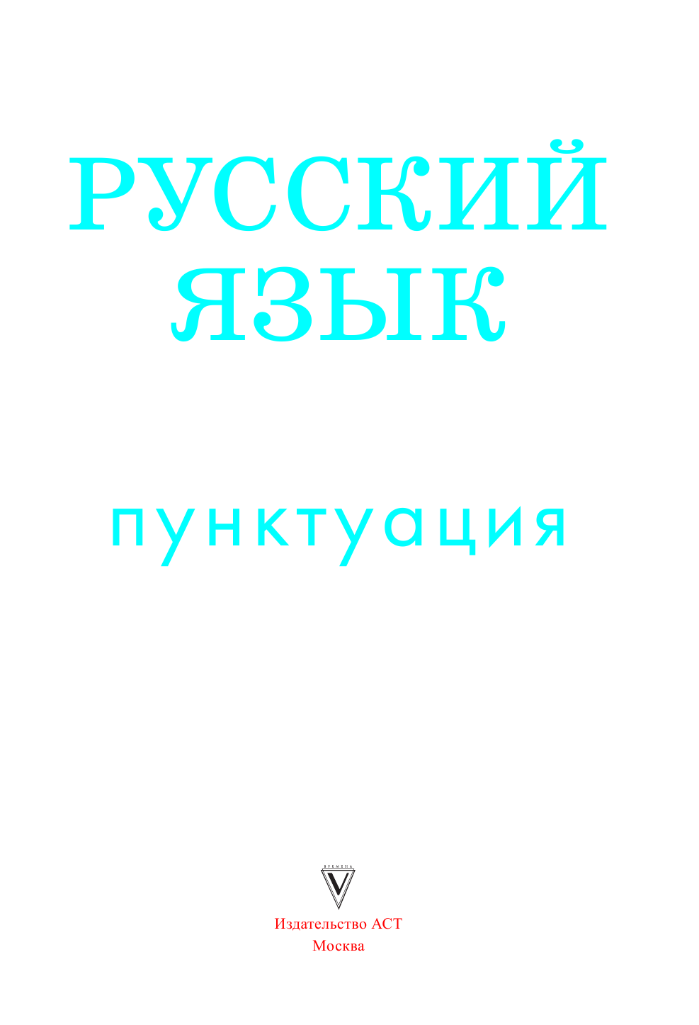 Великова Людмила Викторовна Русский язык. Пунктуация - страница 4
