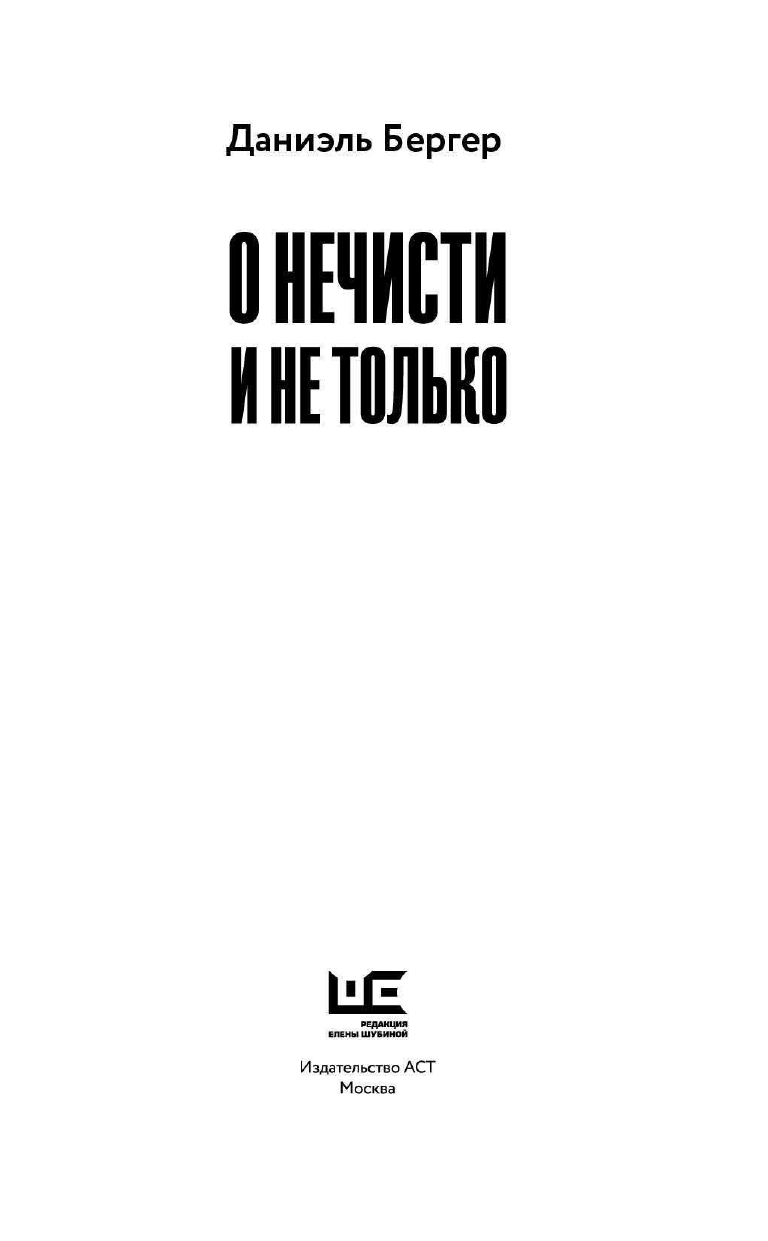 Бергер Даниэль  О нечисти и не только - страница 4