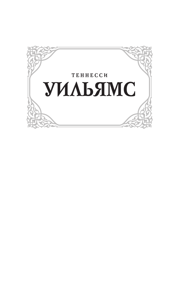 Уильямс Теннесси Орфей спускается в ад - страница 2