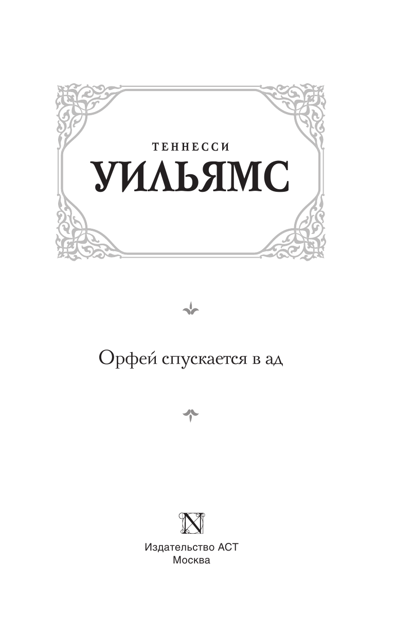 Уильямс Теннесси Орфей спускается в ад - страница 4
