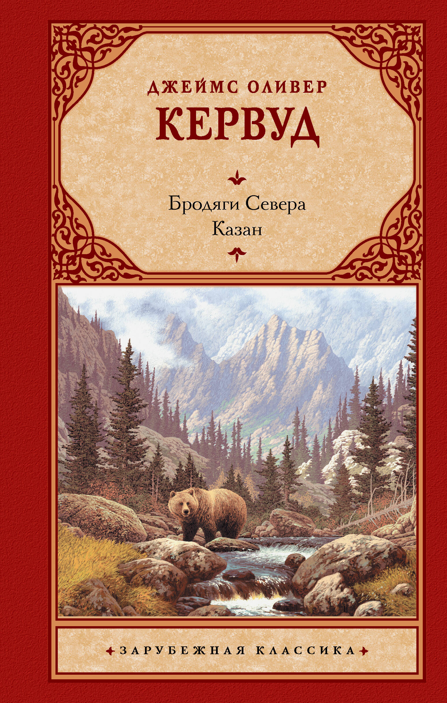 Кервуд Джеймс Оливер Бродяги Севера. Казан - страница 0