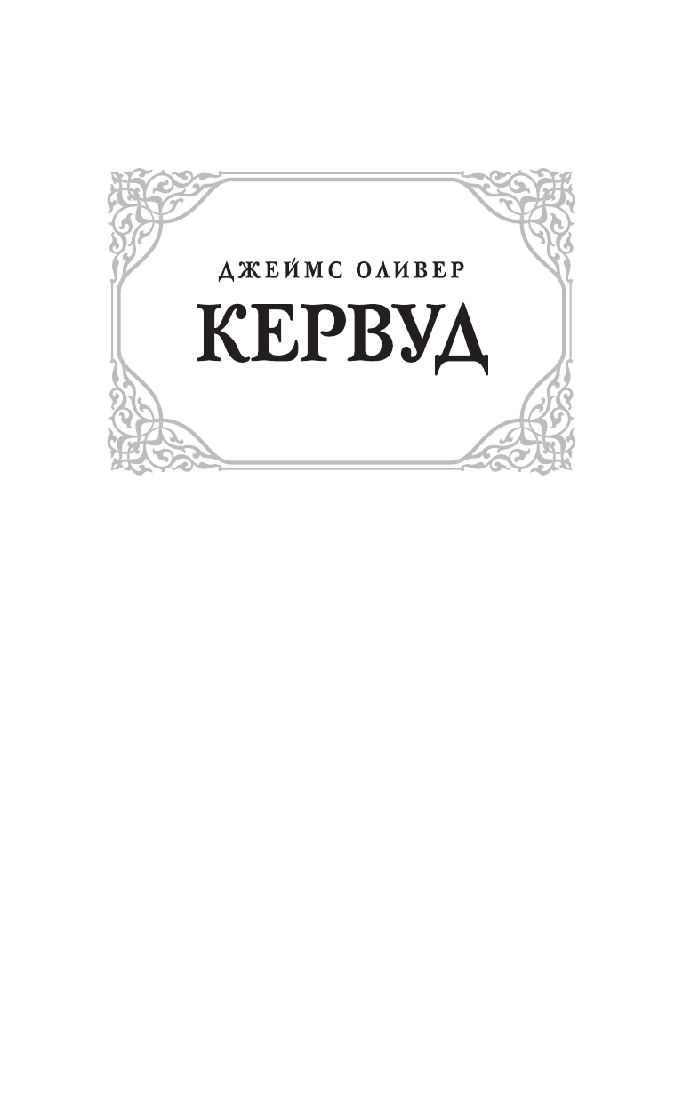 Кервуд Джеймс Оливер Бродяги Севера. Казан - страница 2