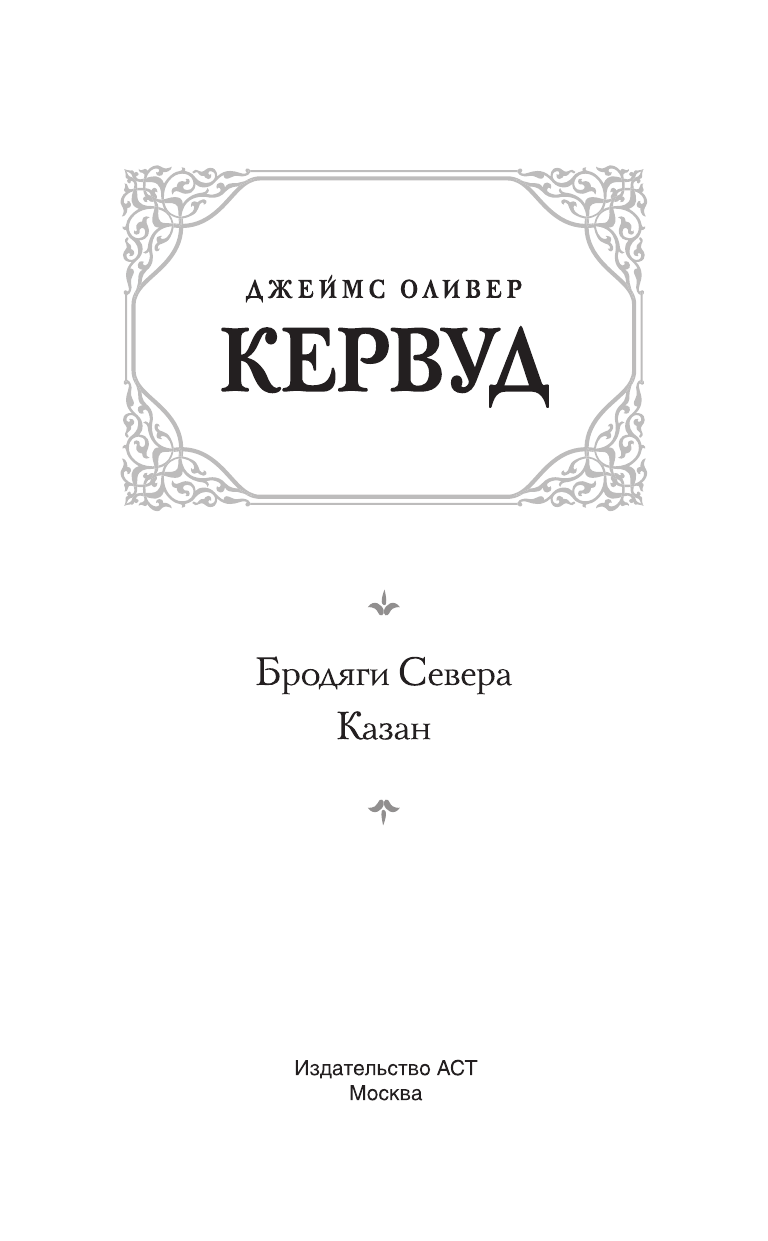 Кервуд Джеймс Оливер Бродяги Севера. Казан - страница 4