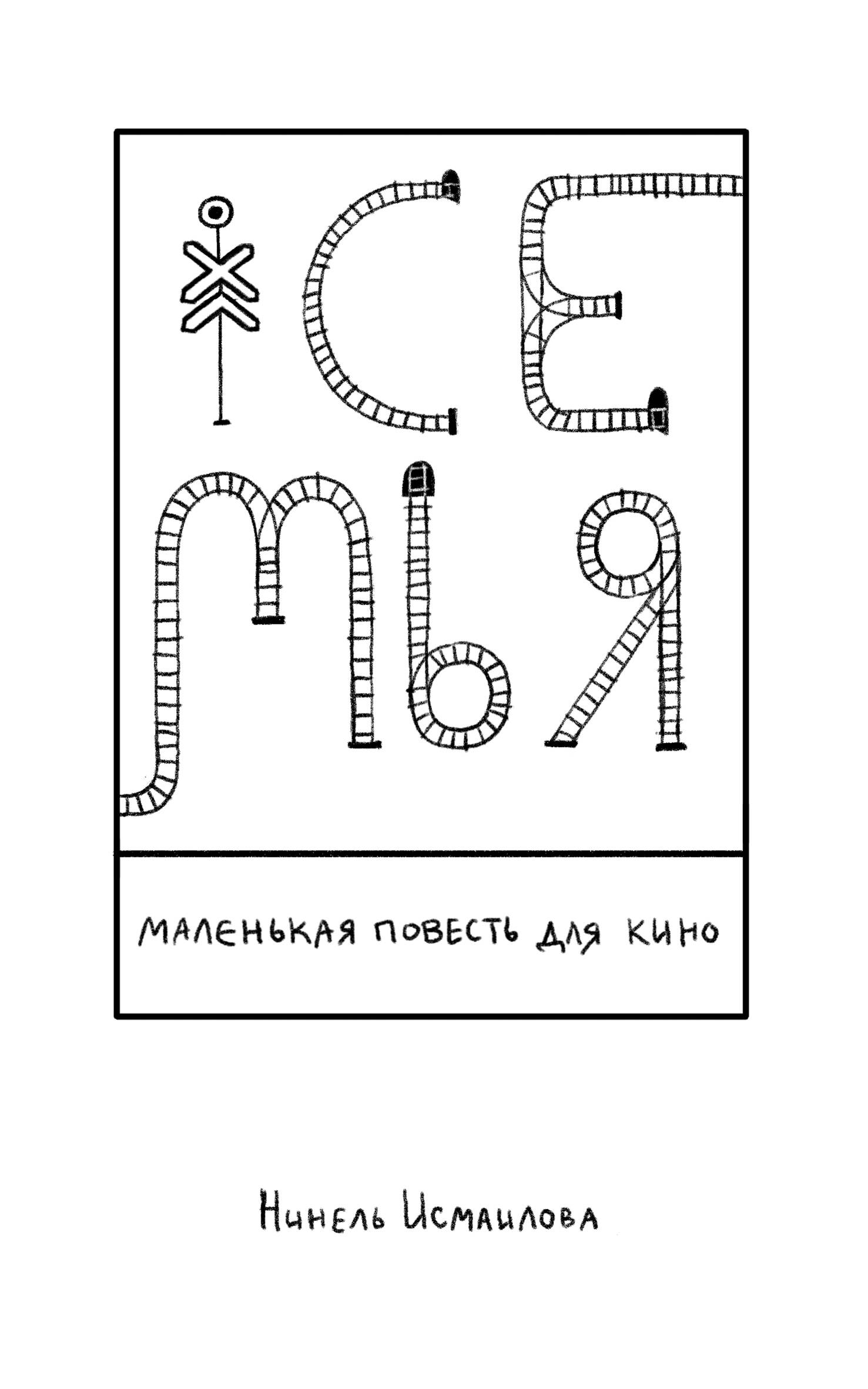 Исмаилова Нинель Хазбулатовна Семья: маленькая повесть для кино - страница 0