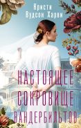 Настоящее сокровище Вандербильтов [Вудсон Харви Кристи]