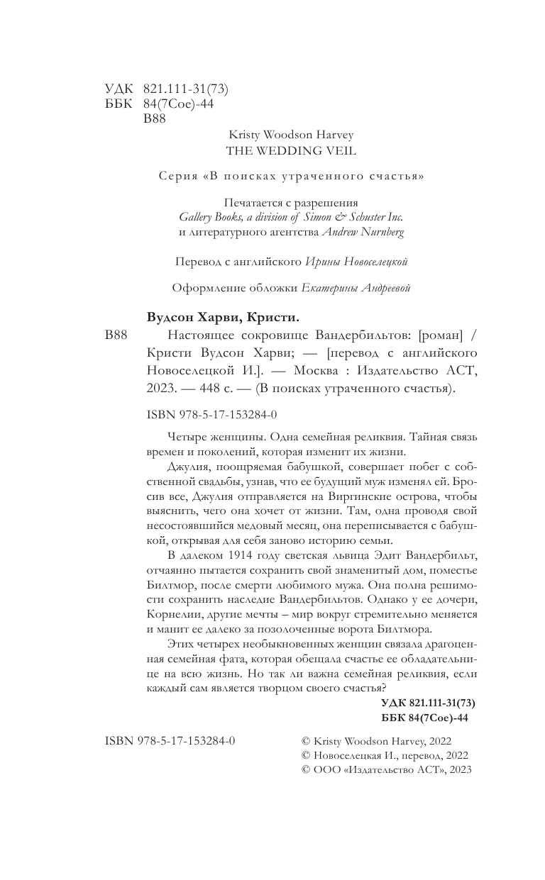 Вудсон Харви Кристи Настоящее сокровище Вандербильтов - страница 1