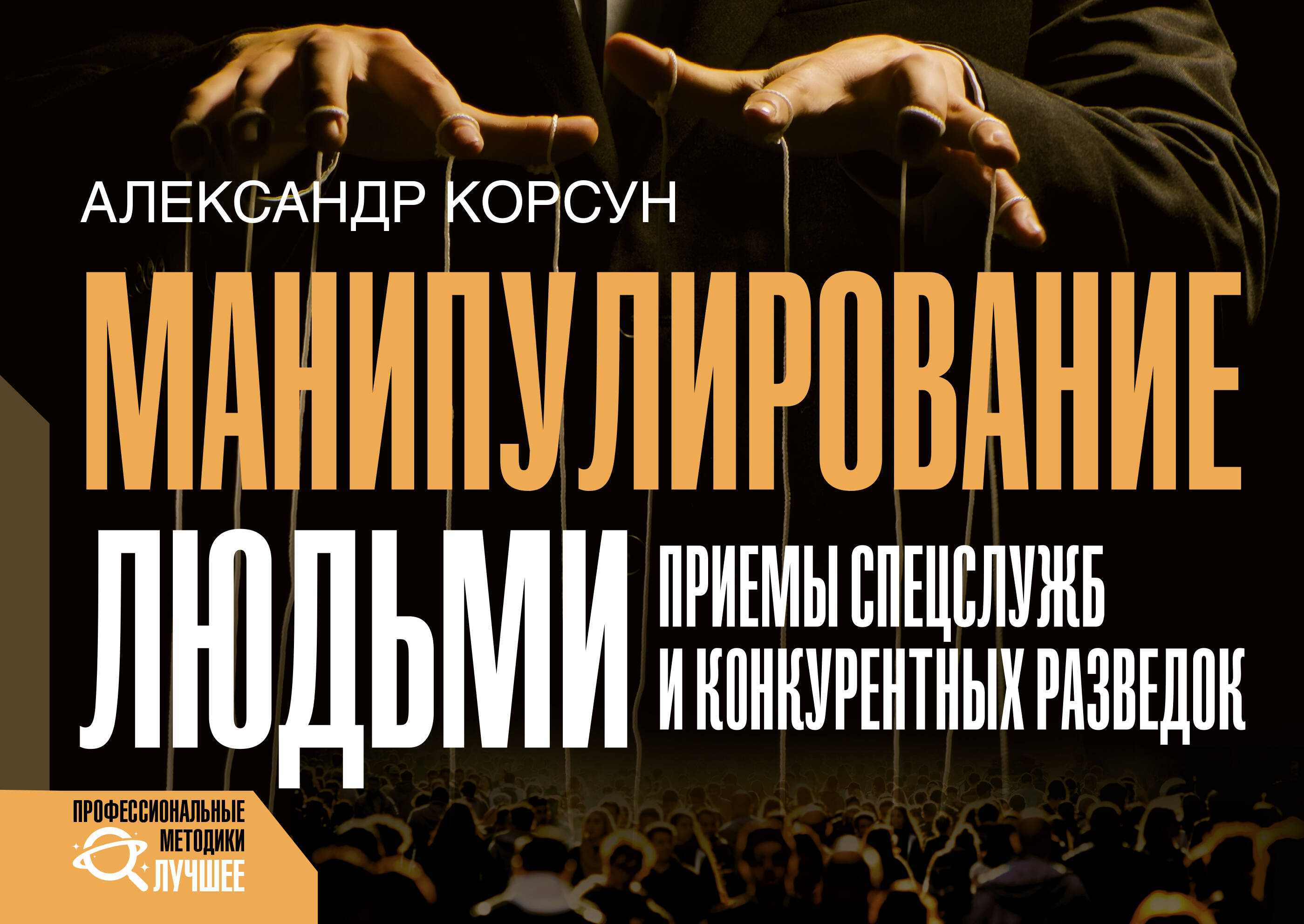 Корсун Александр  Манипулирование людьми: приемы спецслужб и конкурентных разведок - страница 0