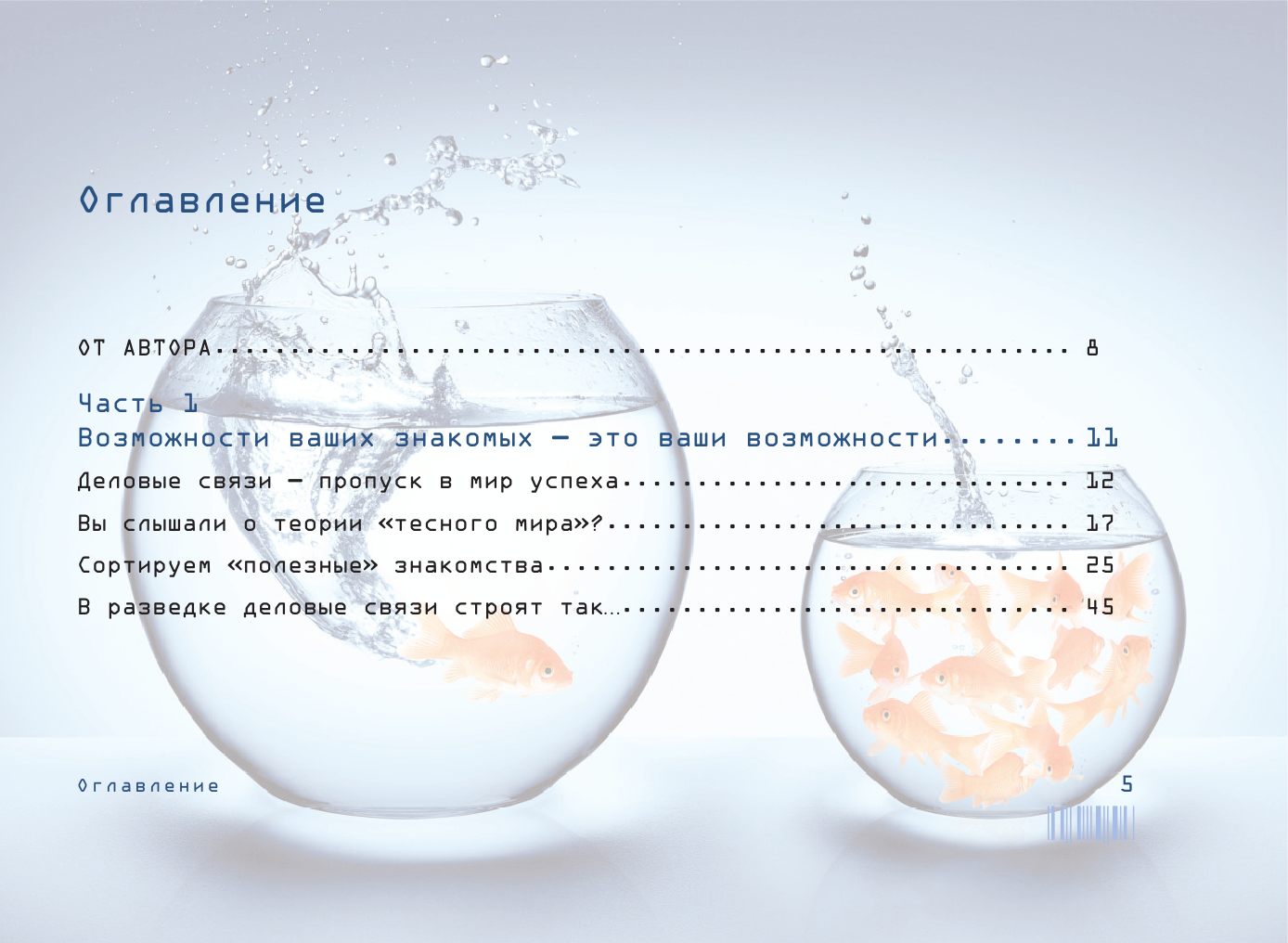 Корсун Александр  Манипулирование людьми: приемы спецслужб и конкурентных разведок - страница 1