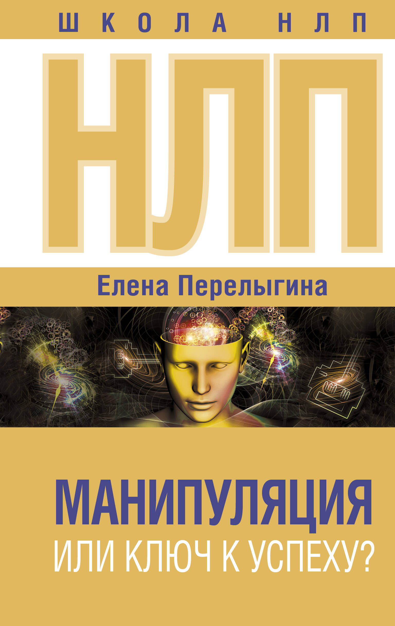Перелыгина Елена Львовна НЛП: манипуляция или ключ к успеху? - страница 0