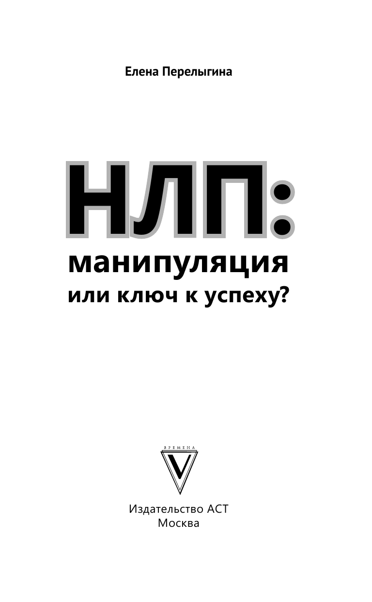 Перелыгина Елена Львовна НЛП: манипуляция или ключ к успеху? - страница 2
