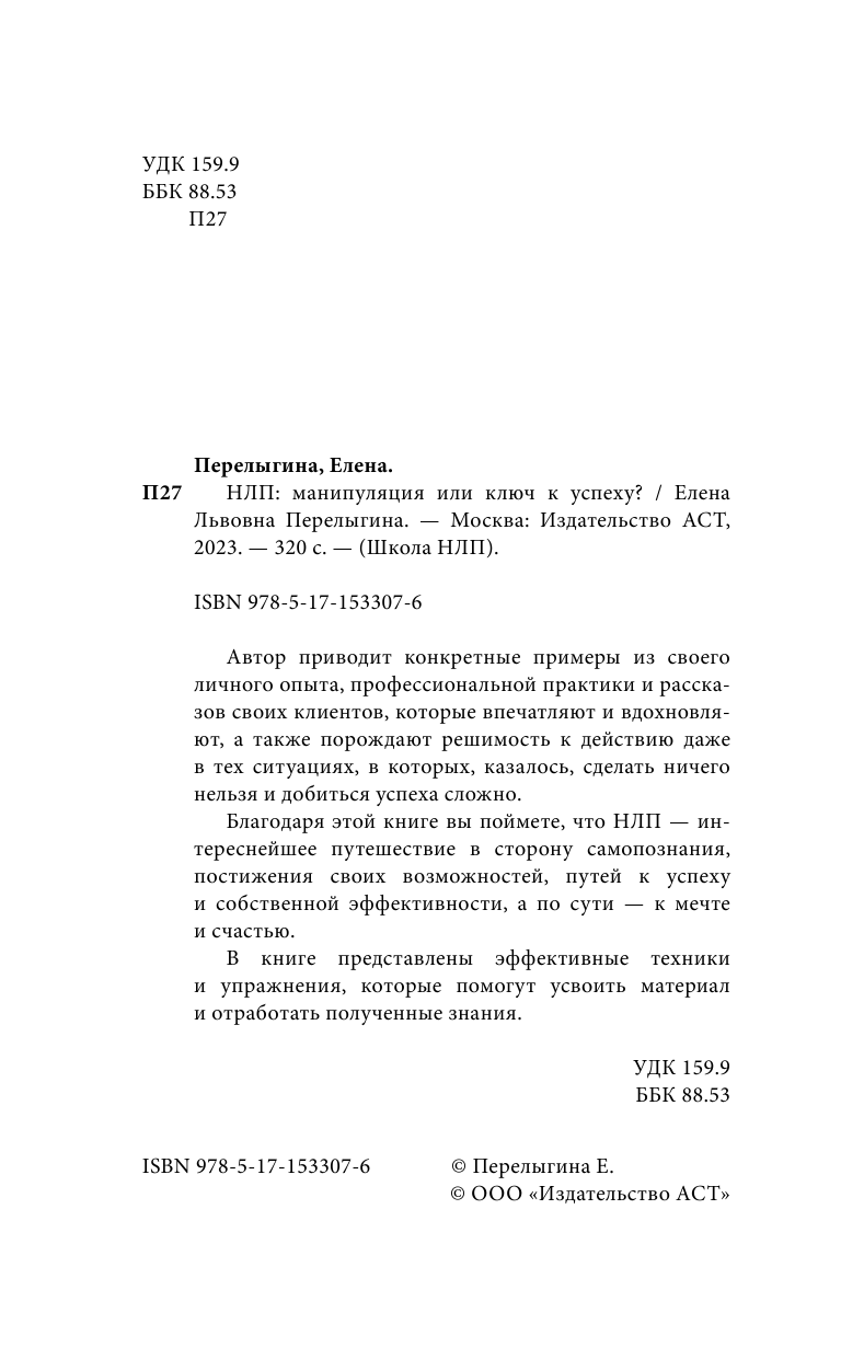 Перелыгина Елена Львовна НЛП: манипуляция или ключ к успеху? - страница 3