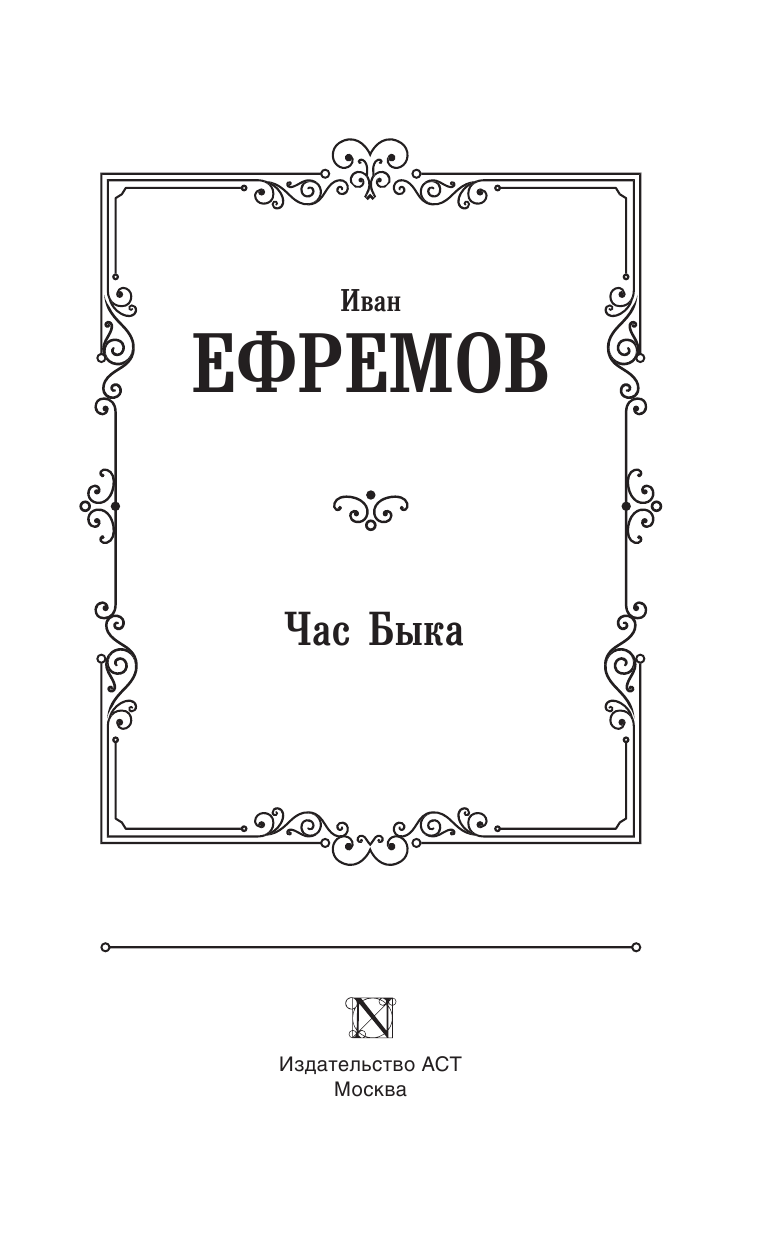 Ефремов Иван Антонович Час Быка - страница 4