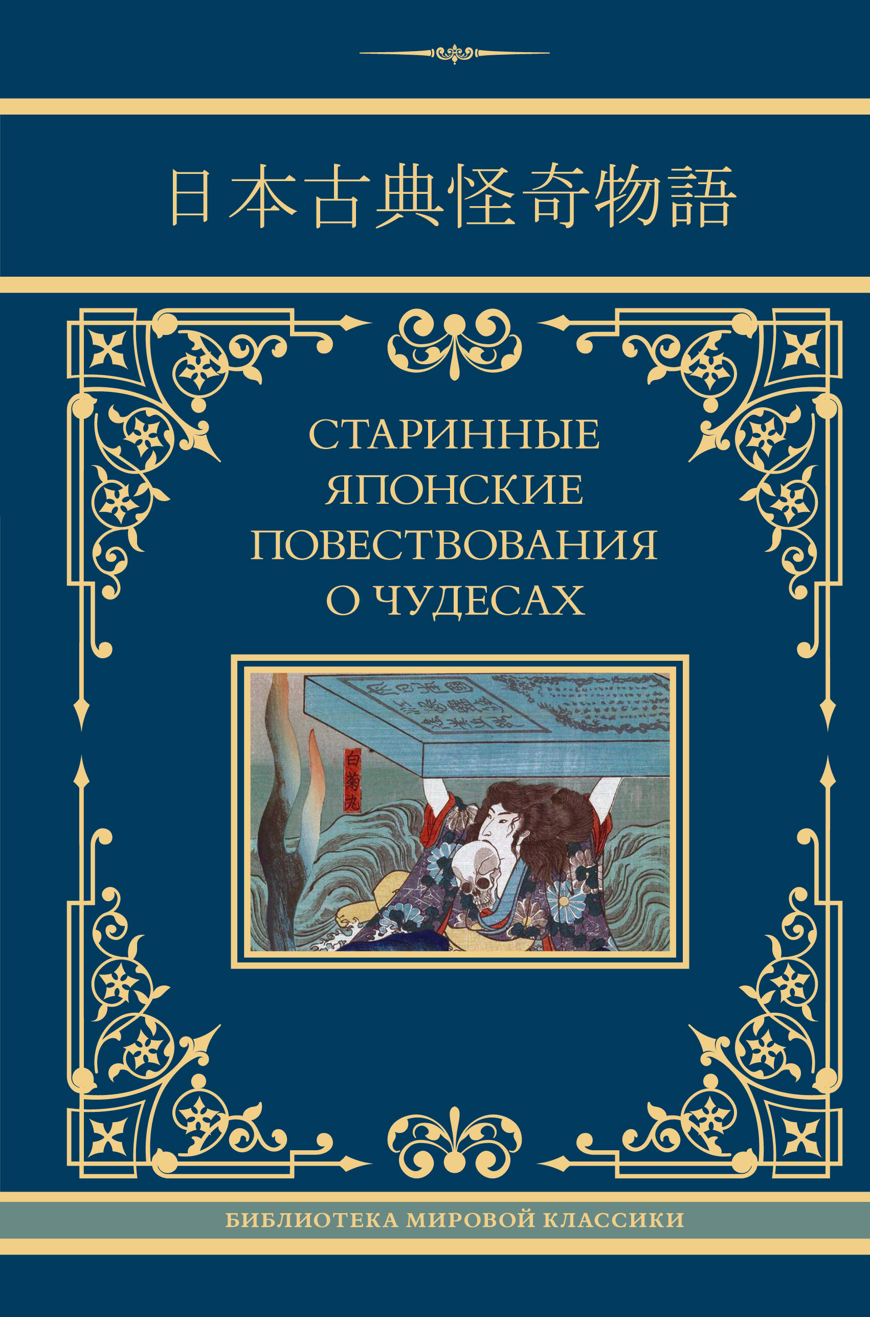  Старинные японские повествования о чудесах - страница 0