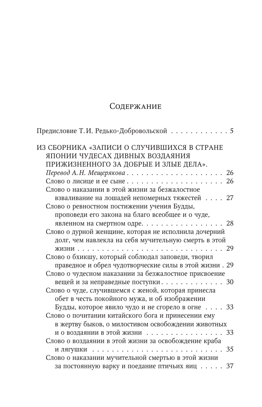  Старинные японские повествования о чудесах - страница 1