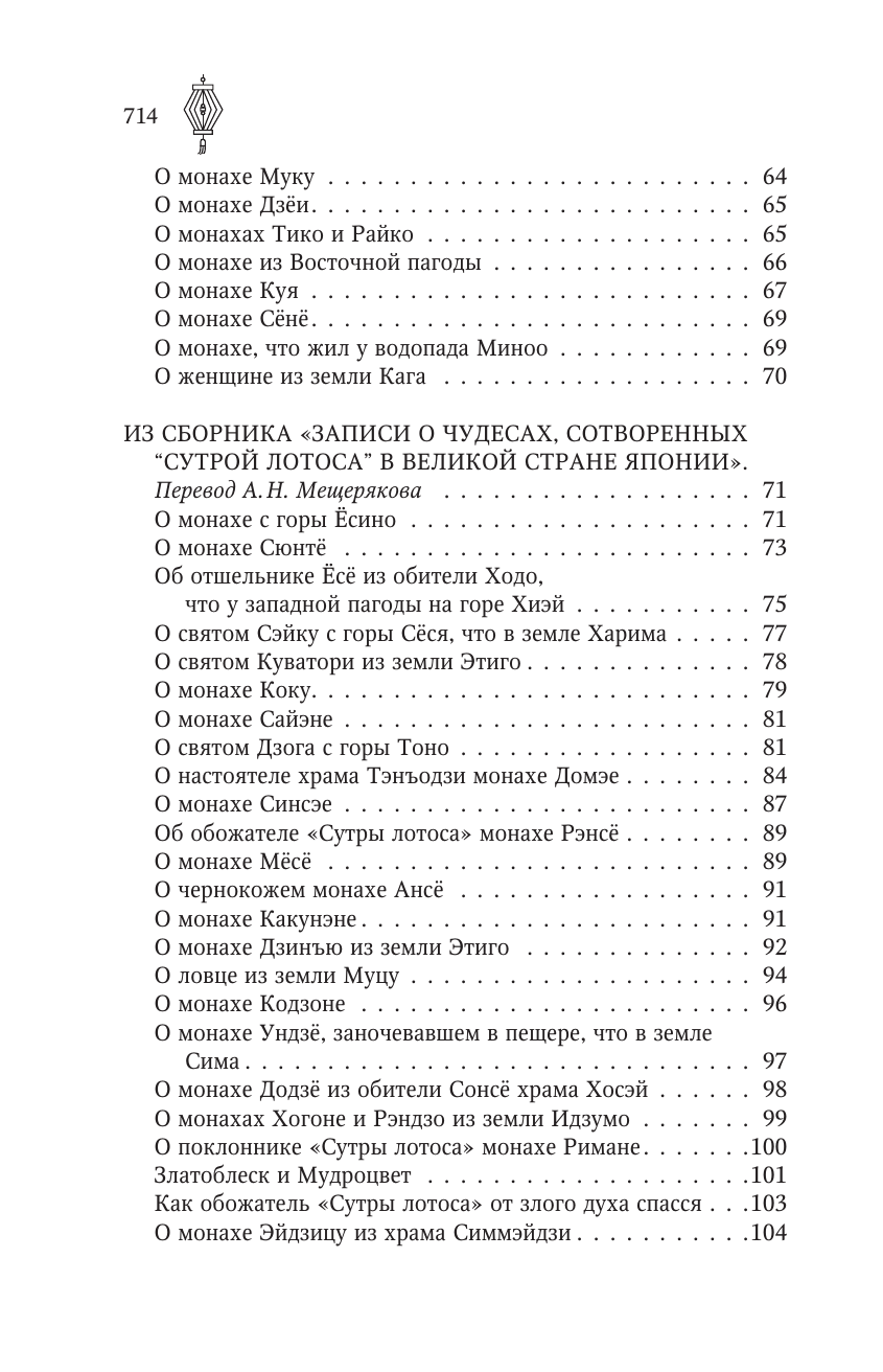  Старинные японские повествования о чудесах - страница 3