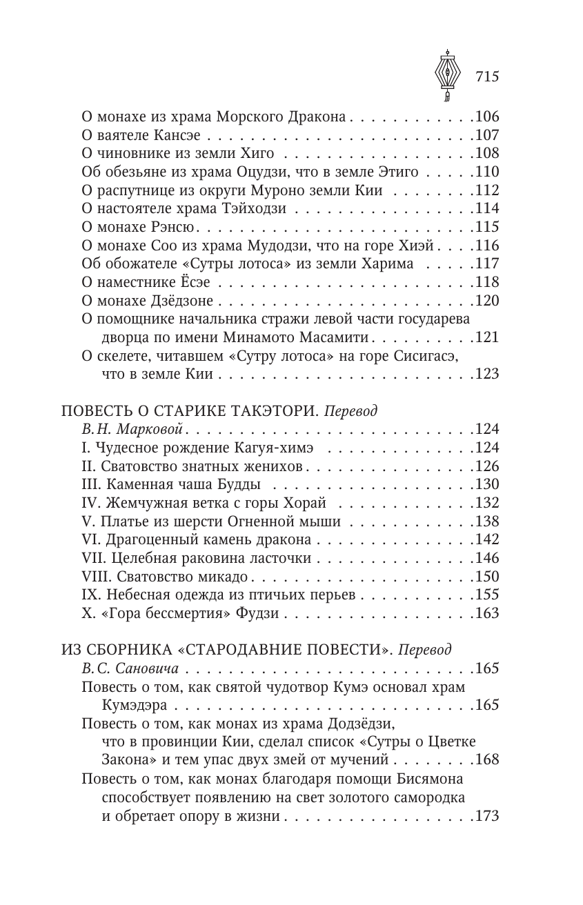  Старинные японские повествования о чудесах - страница 4