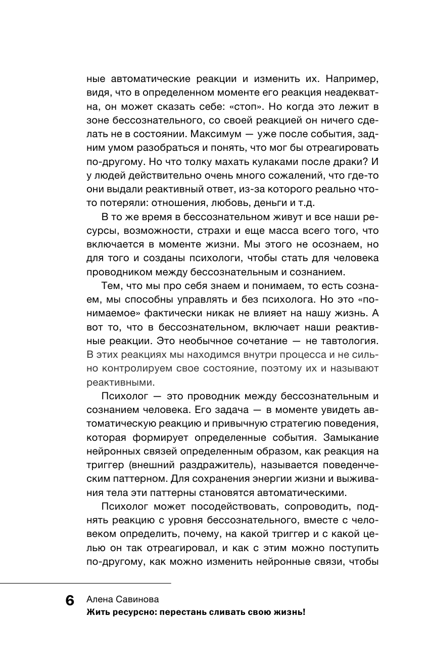 Савинова Алёна Викторовна Жить ресурсно: перестань сливать свою жизнь! - страница 2
