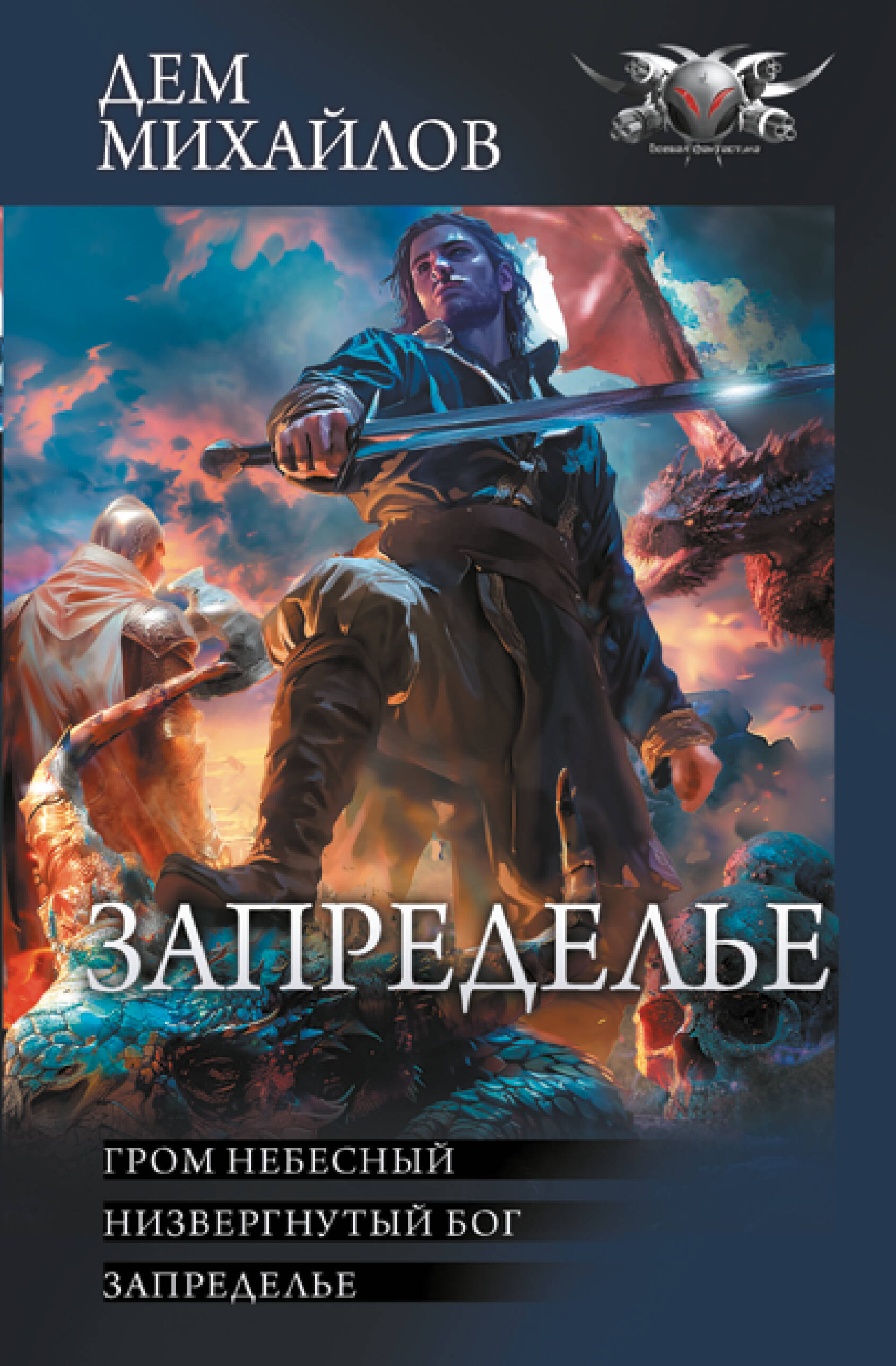 Михайлов Дем  Запределье - страница 0
