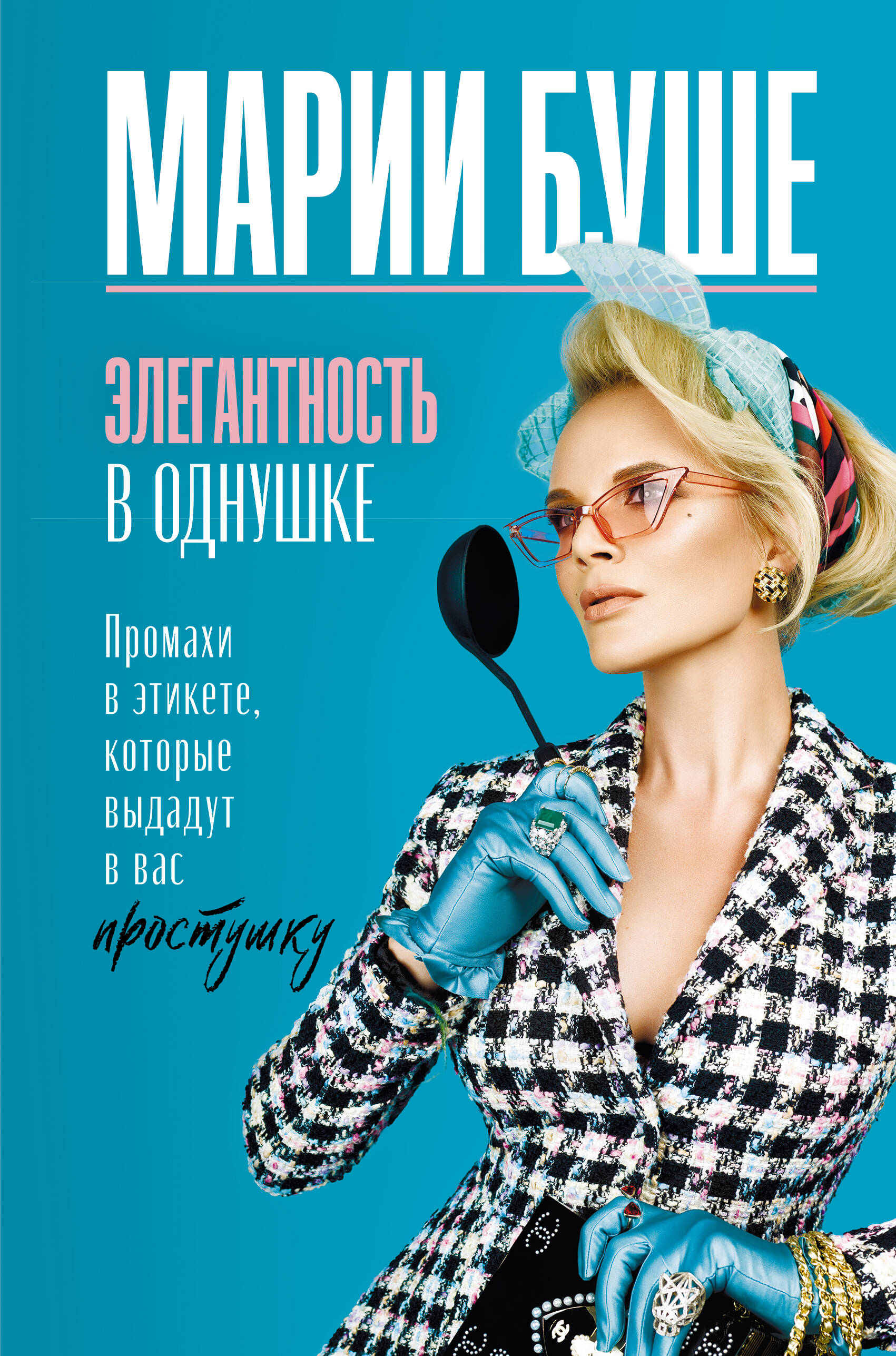 Буше Марии  Элегантность в однушке. Промахи в этикете, которые выдадут в вас простушку - страница 0