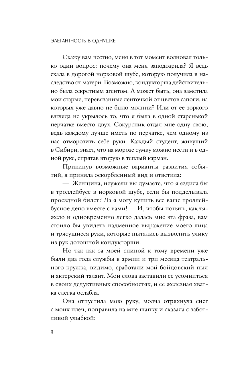 Буше Марии  Элегантность в однушке. Промахи в этикете, которые выдадут в вас простушку - страница 3