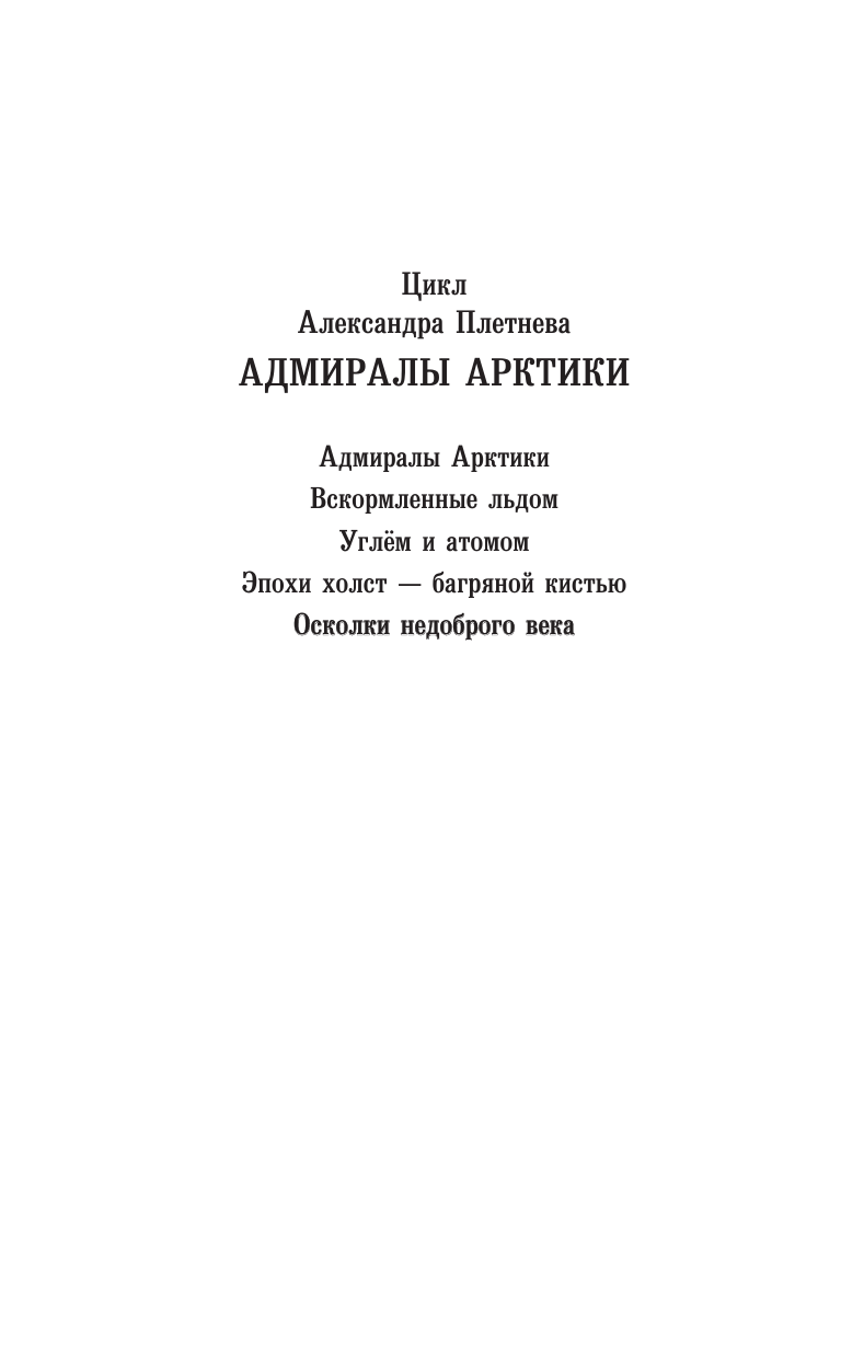 Плетнев Александр Владимирович Осколки недоброго века - страница 3