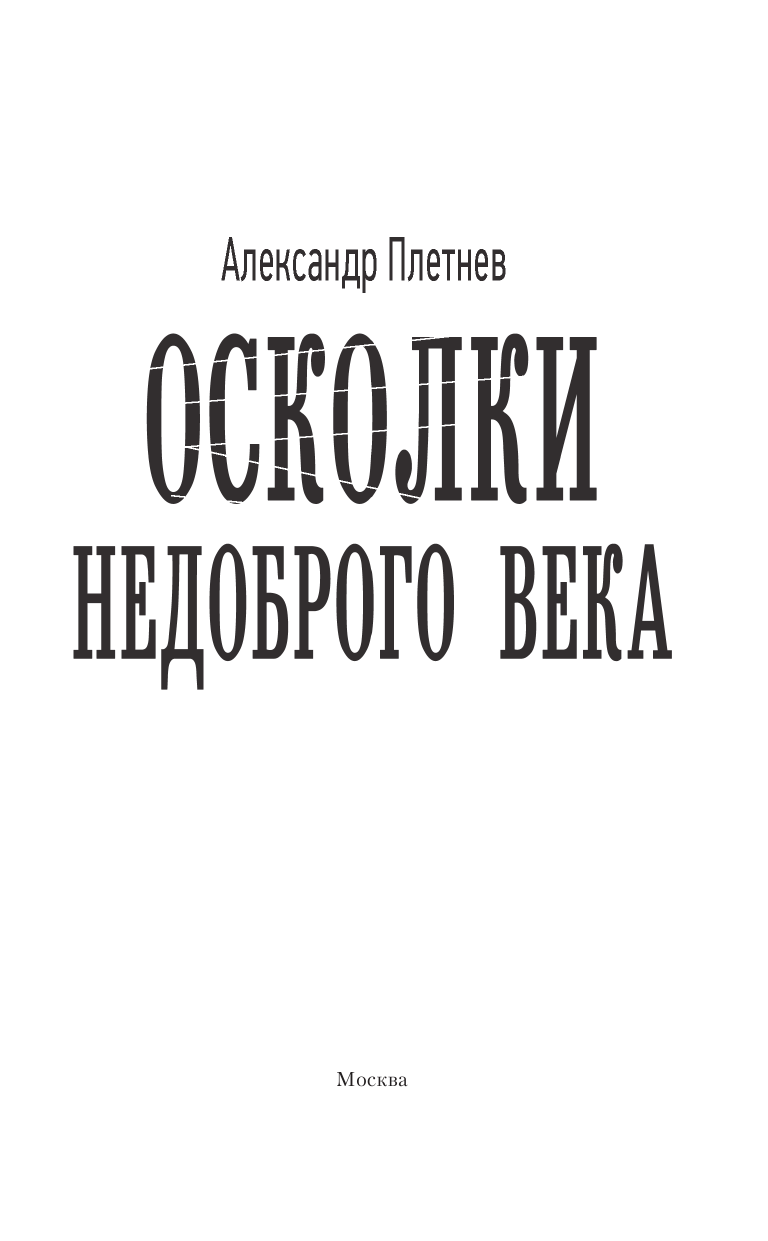 Плетнев Александр Владимирович Осколки недоброго века - страница 4