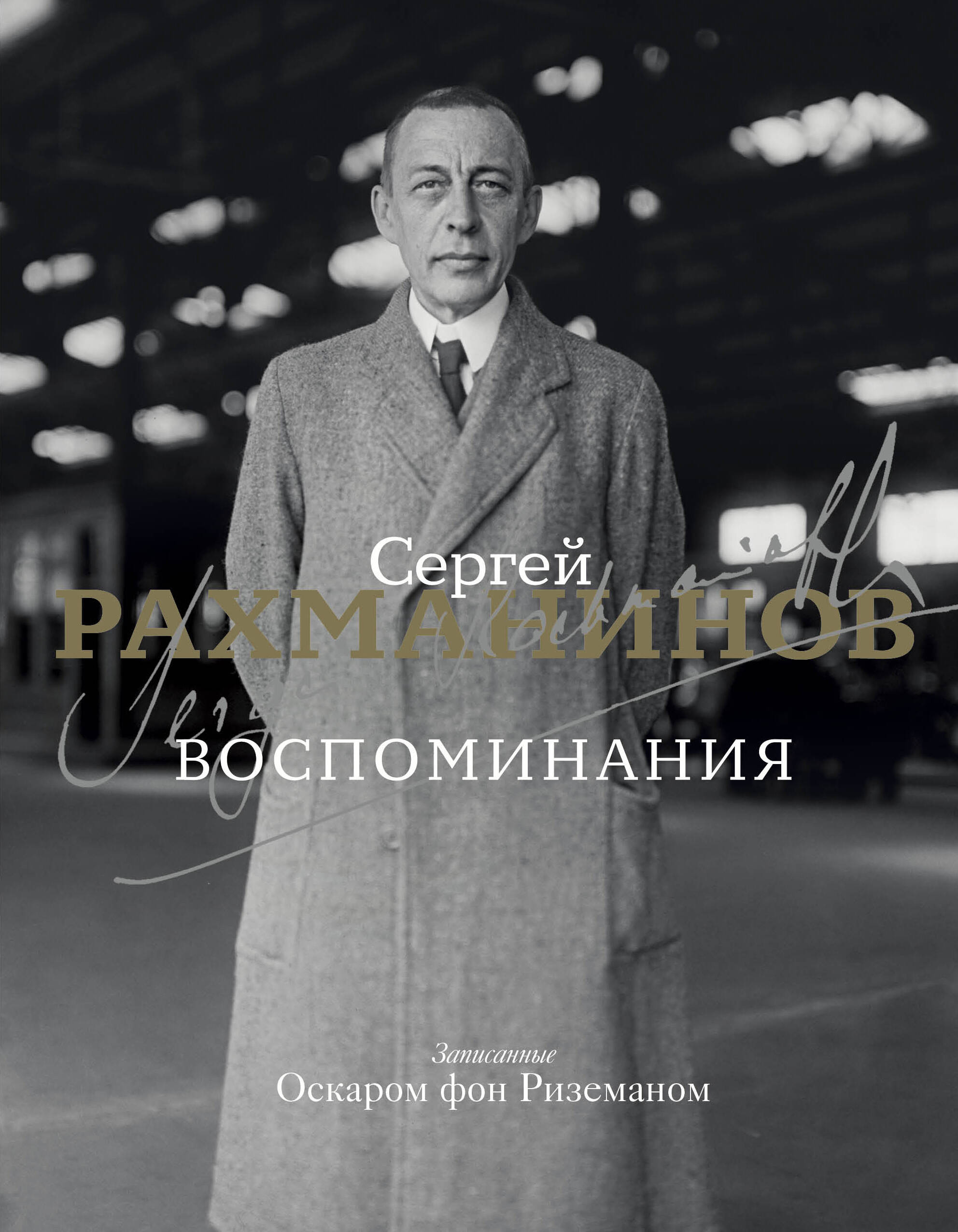 Рахманинов Сергей Васильевич Воспоминания - страница 0