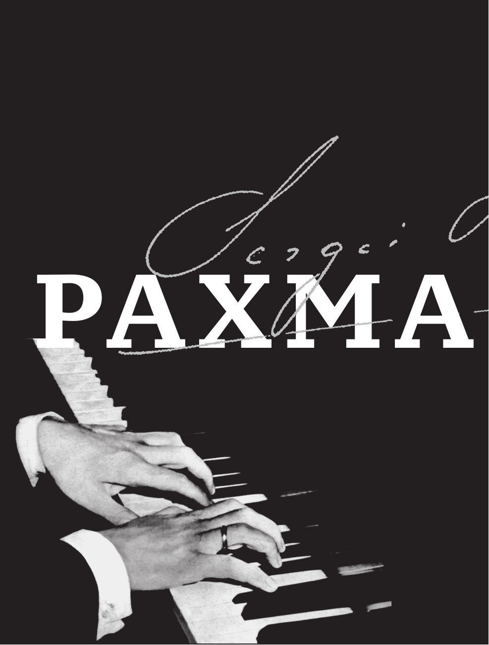 Рахманинов Сергей Васильевич Воспоминания - страница 2