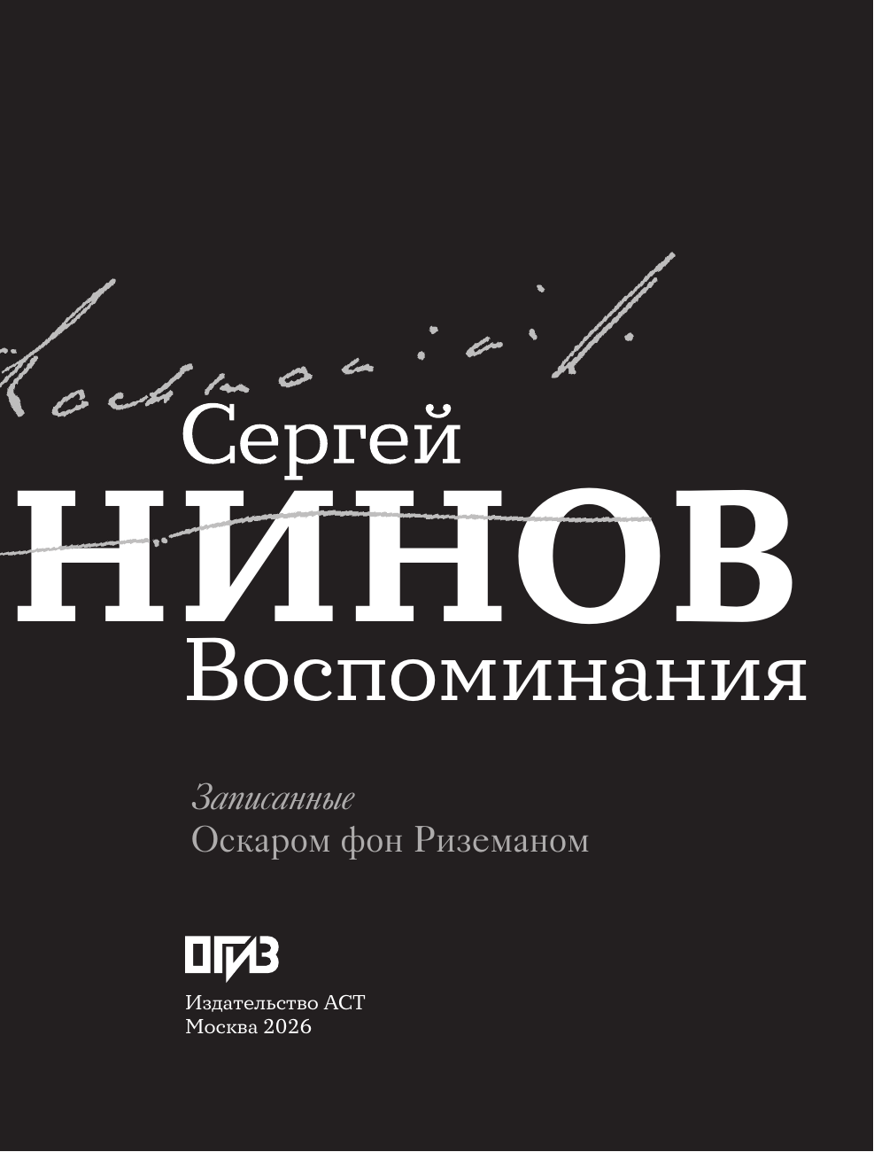 Рахманинов Сергей Васильевич Воспоминания - страница 3