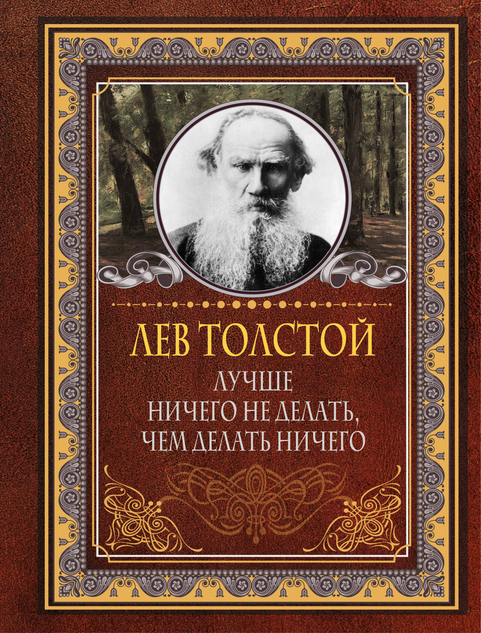 Толстой Лев Николаевич Лучше ничего не делать, чем делать ничего - страница 0