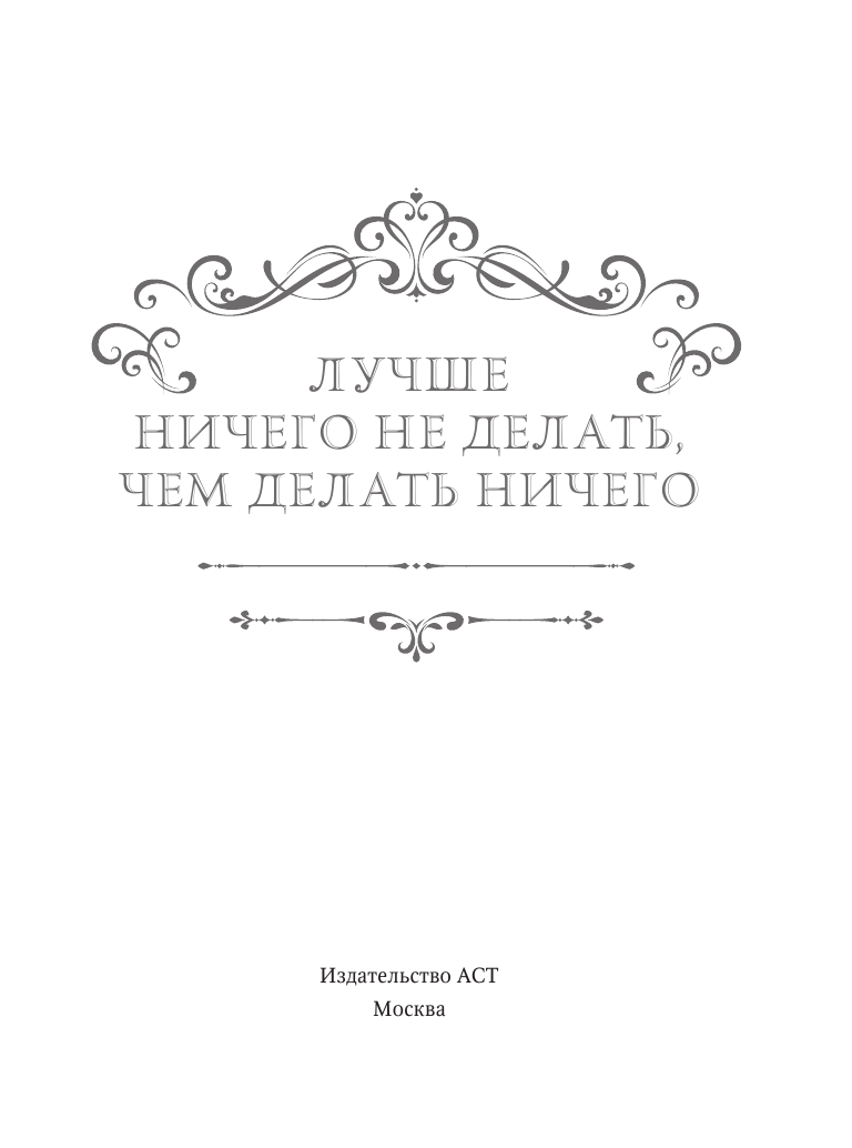 Толстой Лев Николаевич Лучше ничего не делать, чем делать ничего - страница 2