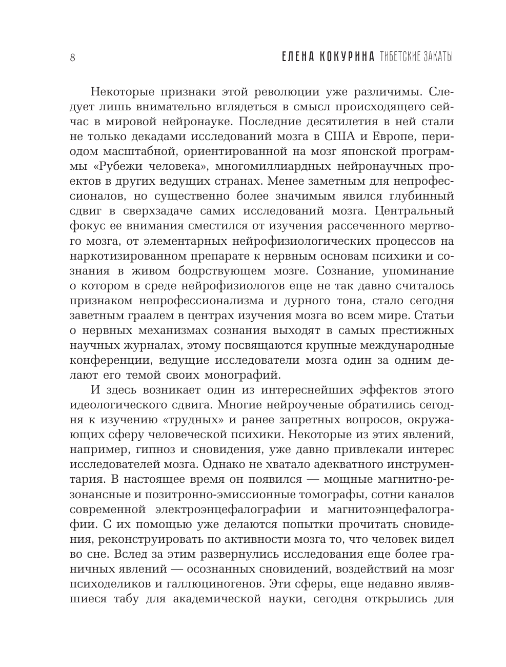 Кокурина Елена Вячеславовна Тибетские закаты. В поисках тонкого сознания - страница 2