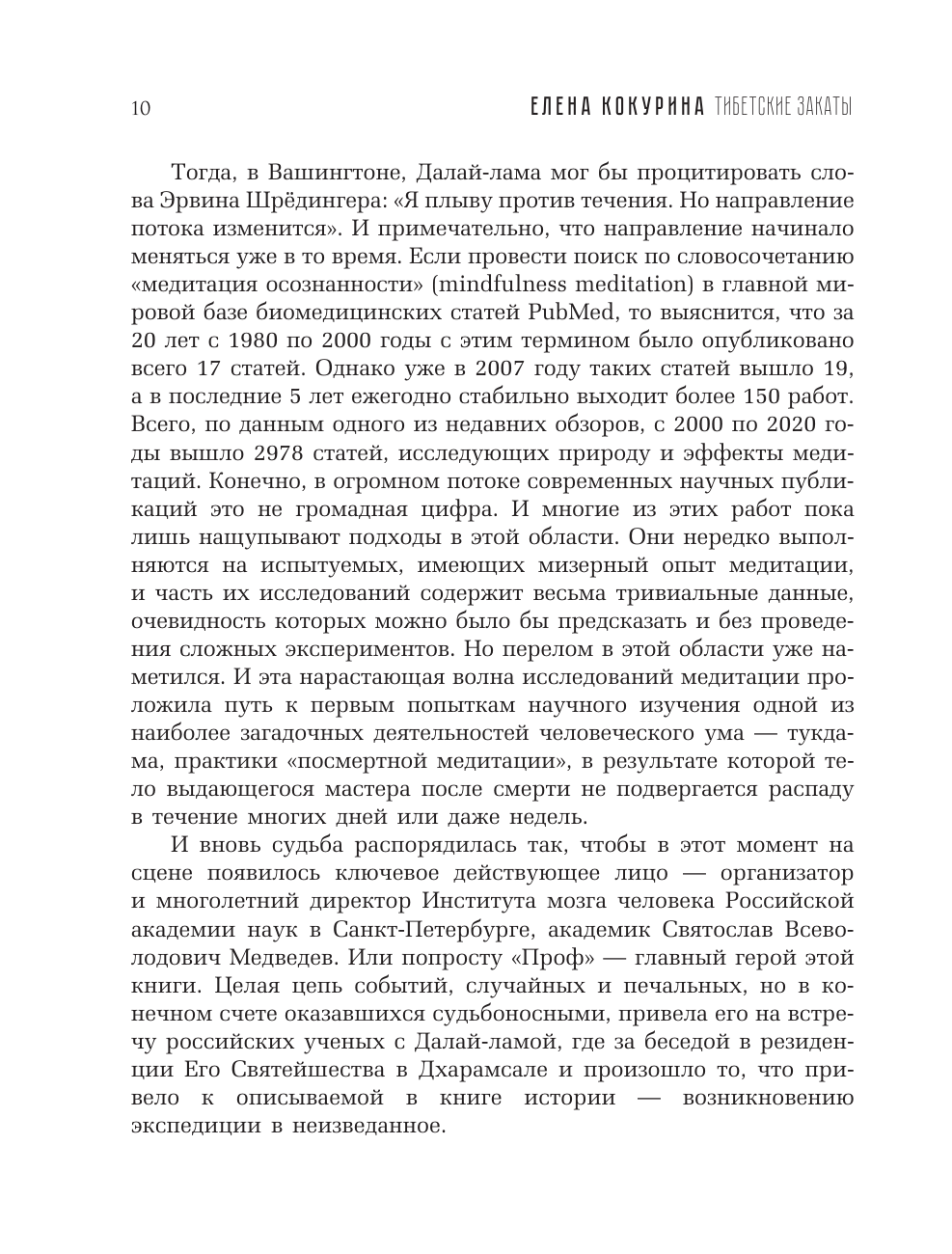 Кокурина Елена Вячеславовна Тибетские закаты. В поисках тонкого сознания - страница 4