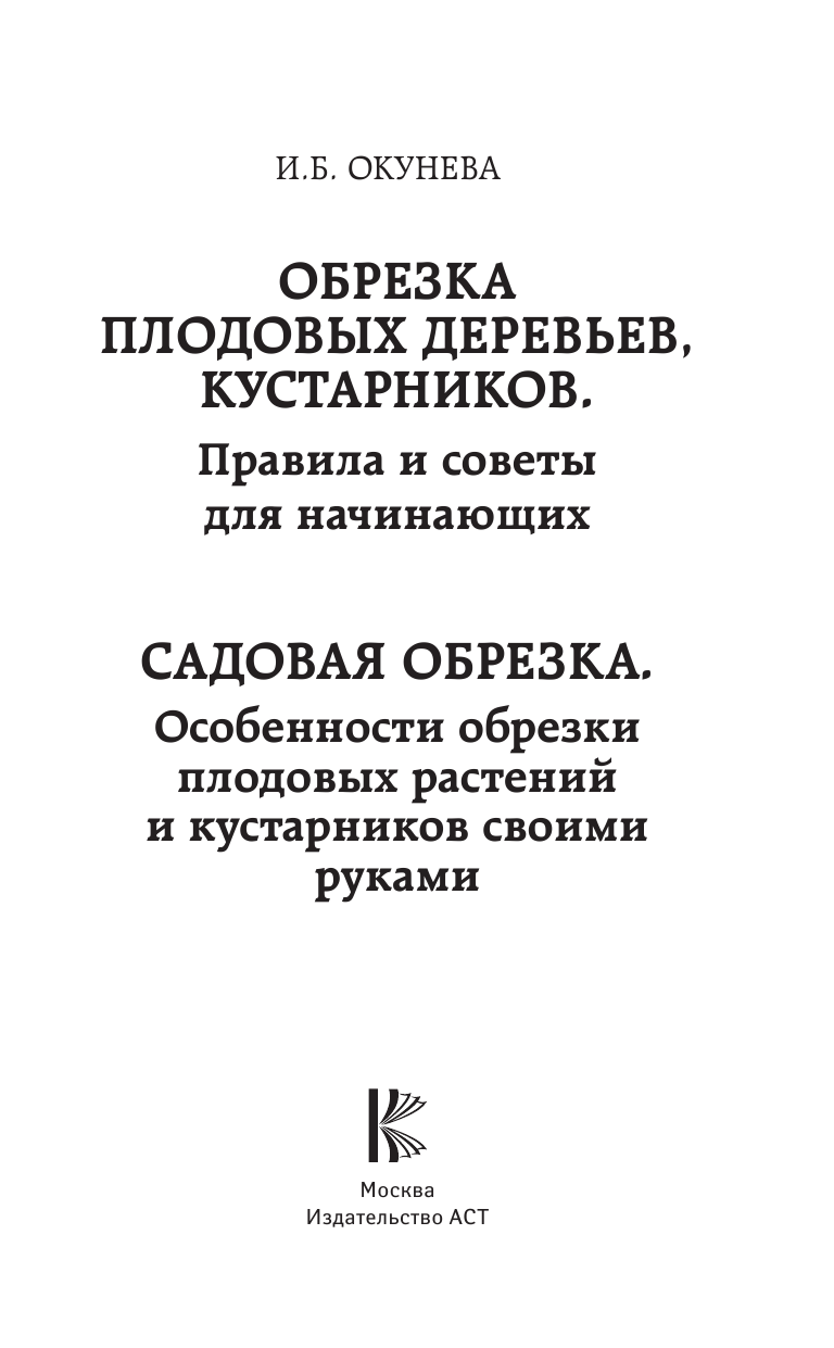 Окунева Ирина Борисовна Обрезка плодовых деревьев, кустарников. Правила и советы для начинающих - страница 2