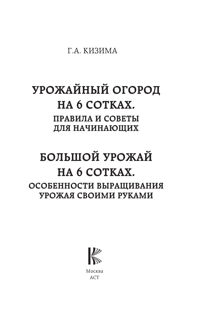  Урожайный огород на 6 сотках. Правила и советы для начинающих - страница 2