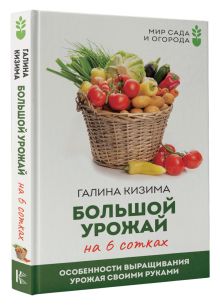 Большой урожай на 6 сотках. Особенности выращивания урожая своими руками