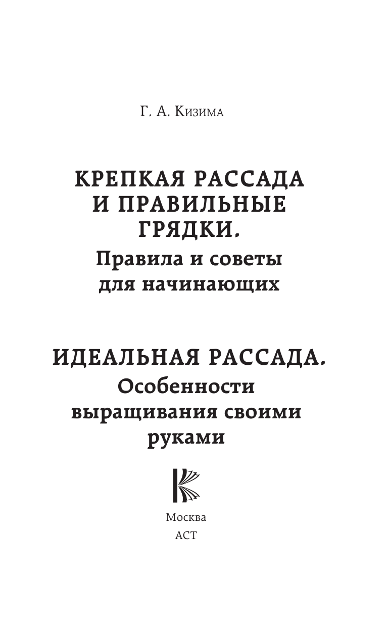 Кизима Галина Александровна Идеальная рассада. Особенности выращивания своими руками - страница 2