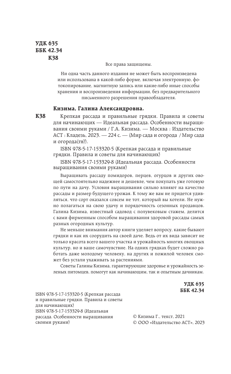 Кизима Галина Александровна Идеальная рассада. Особенности выращивания своими руками - страница 3