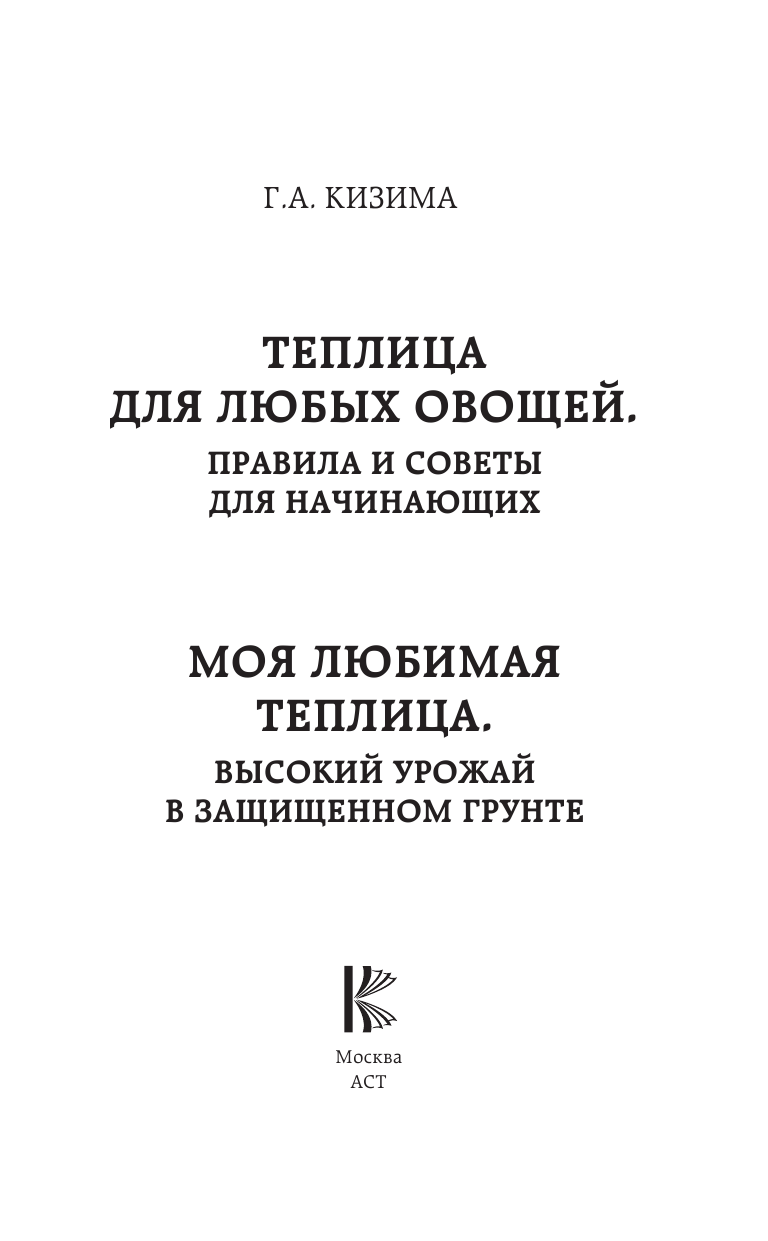  Моя любимая теплица. Высокий урожай в защищенном грунте - страница 2