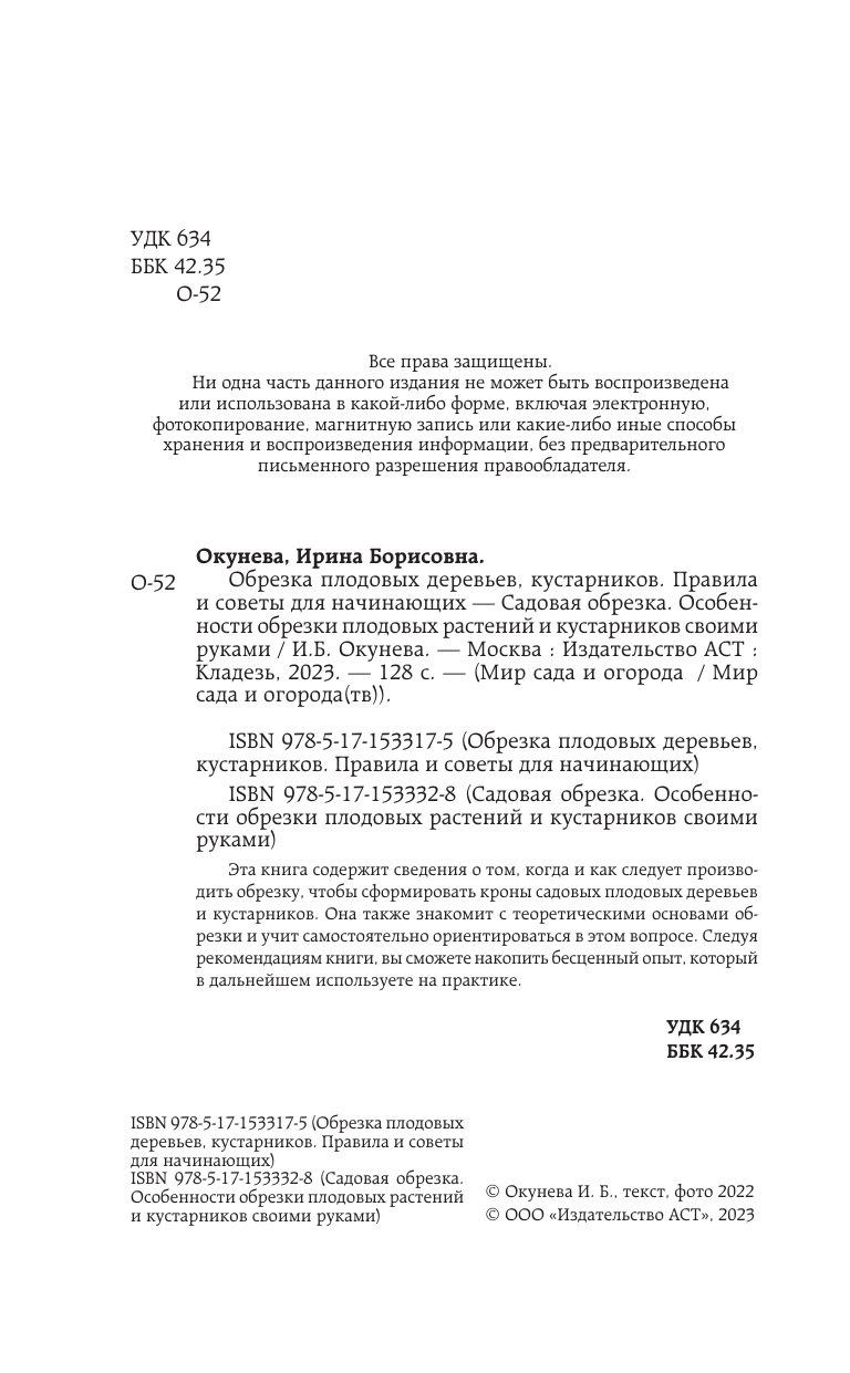 Окунева Ирина Борисовна Садовая обрезка. Особенности обрезки плодовых растений и кустарников своими руками - страница 1