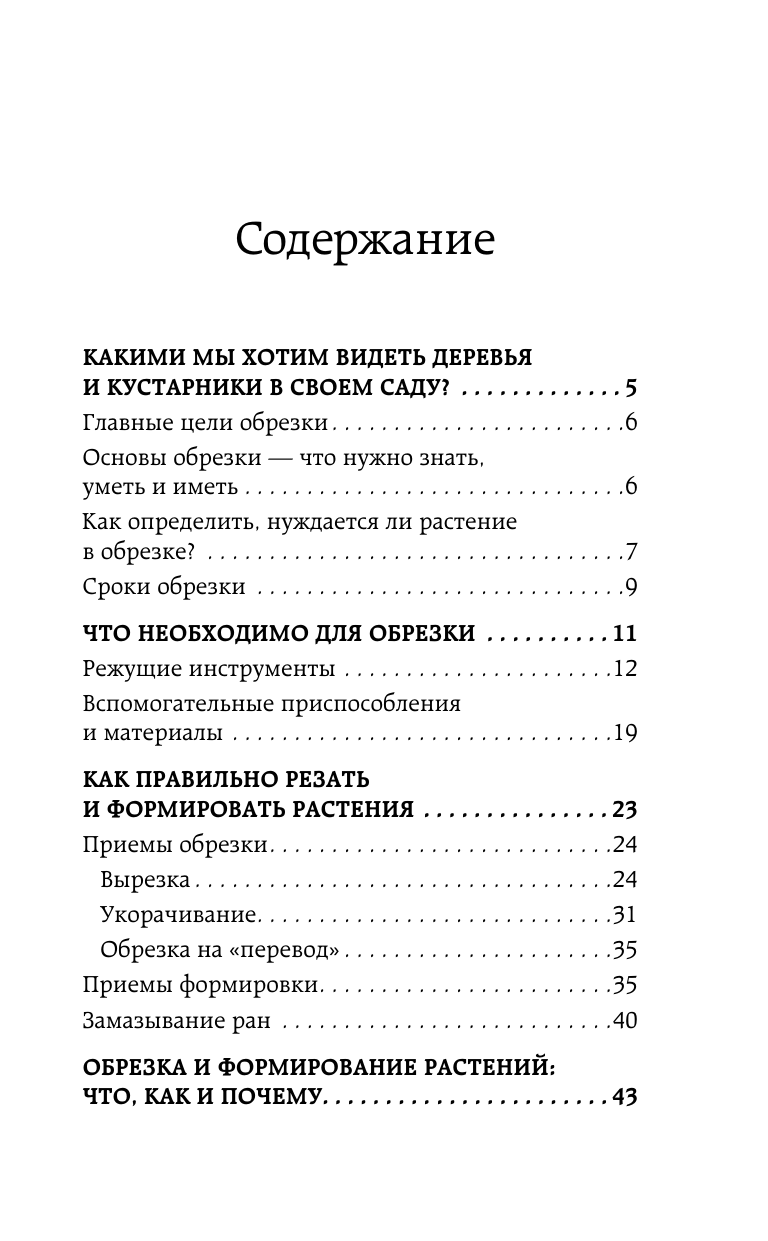 Окунева Ирина Борисовна Садовая обрезка. Особенности обрезки плодовых растений и кустарников своими руками - страница 2